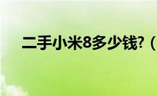 二手小米8多少钱?（二手小米8多少钱）