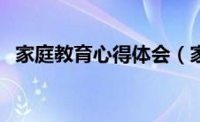 家庭教育心得体会（家庭教育理念有哪些）