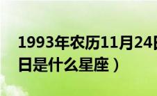 1993年农历11月24日是什么星座（11月24日是什么星座）