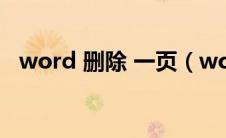 word 删除 一页（word删除一页怎么删）