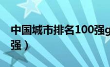 中国城市排名100强gdp（中国城市排名100强）