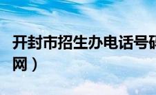 开封市招生办电话号码（开封市招生办公室官网）