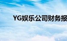 YG娱乐公司财务报表（yg娱乐公司）