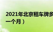 2021年北京租车牌多钱（北京租牌照多少钱一个月）