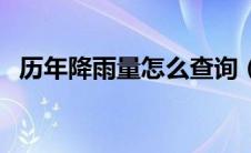 历年降雨量怎么查询（历史降雨量查询网）