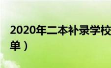 2020年二本补录学校（2018二本补录学校名单）