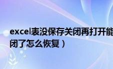 excel表没保存关闭再打开能恢复数据吗?（excel没保存关闭了怎么恢复）