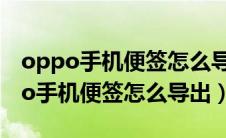 oppo手机便签怎么导出到另一个手机（oppo手机便签怎么导出）