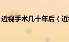 近视手术几十年后（近视手术后遗症20年后）