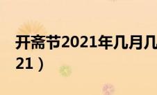 开斋节2021年几月几号放假几天（开斋节2021）