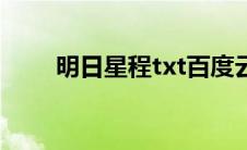 明日星程txt百度云（明日星程txt）