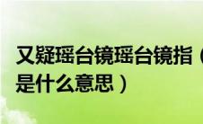 又疑瑶台镜瑶台镜指（又疑瑶台镜中的瑶台镜是什么意思）