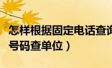 怎样根据固定电话查询是什么单位（固定电话号码查单位）