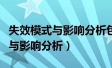 失效模式与影响分析包括哪些步骤（失效模式与影响分析）