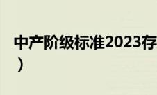 中产阶级标准2023存款（中产阶级标准2020）