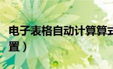 电子表格自动计算算式（电子表格自动计算设置）