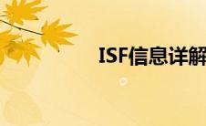 ISF信息详解（isf信息）