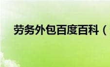 劳务外包百度百科（劳务外包什么意思）