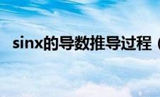 sinx的导数推导过程（sinx的导数是什么）