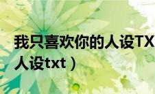 我只喜欢你的人设TXt宝书网（我只喜欢你的人设txt）