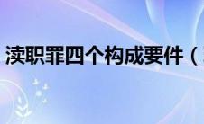 渎职罪四个构成要件（玩忽职守是什么意思）