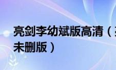 亮剑李幼斌版高清（亮剑李幼斌版36集完整未删版）