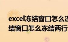 excel冻结窗口怎么冻结两行数据（excel冻结窗口怎么冻结两行）