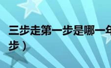 三步走第一步是哪一年到哪一年（三步走第一步）