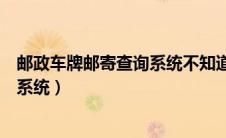 邮政车牌邮寄查询系统不知道快递单号（邮政车牌邮寄查询系统）