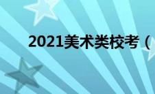 2021美术类校考（2021年美术校考）