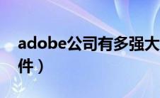 adobe公司有多强大（adobe公司有哪些软件）