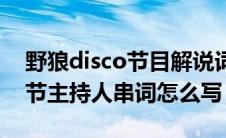 野狼disco节目解说词（野狼disco节目艺术节主持人串词怎么写）