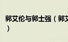 郭艾伦与郭士强（郭艾伦和郭士强是什么关系）