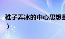 稚子弄冰的中心思想是（稚子弄冰的中心思想）