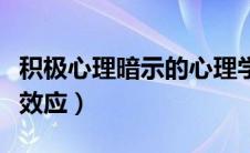 积极心理暗示的心理学效应是什么（心理暗示效应）