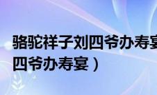 骆驼祥子刘四爷办寿宴语言描写（骆驼祥子刘四爷办寿宴）