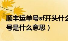 顺丰运单号sf开头什么意思（顺丰sf开头的单号是什么意思）