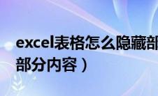 excel表格怎么隐藏部分内容（表格怎么隐藏部分内容）