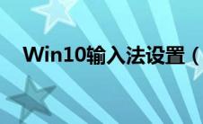 Win10输入法设置（win10输入法设置）