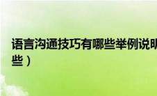 语言沟通技巧有哪些举例说明如何运用（语言沟通技巧有哪些）