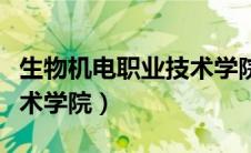 生物机电职业技术学院专业（生物机电职业技术学院）