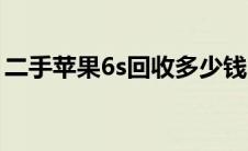 二手苹果6s回收多少钱（二手苹果6s多少钱）