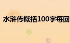 水浒传概括100字每回（水浒传概括100字）