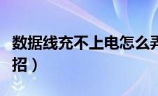 数据线充不上电怎么弄（数据线充不进电小妙招）