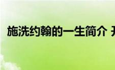 施洗约翰的一生简介 开路先锋（施洗约翰）