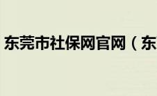 东莞市社保网官网（东莞市社保局官网登录）