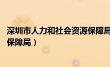 深圳市人力和社会资源保障局官网（i深圳市人力资源和社会保障局）