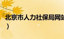 北京市人力社保局网站首页（社保局网站首页）