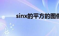 sinx的平方的图像（sinx的平方）