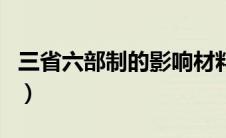 三省六部制的影响材料题（三省六部制的影响）